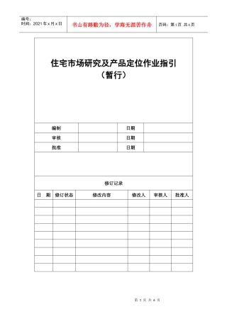 住宅市场研究及产品定位作业指引090507