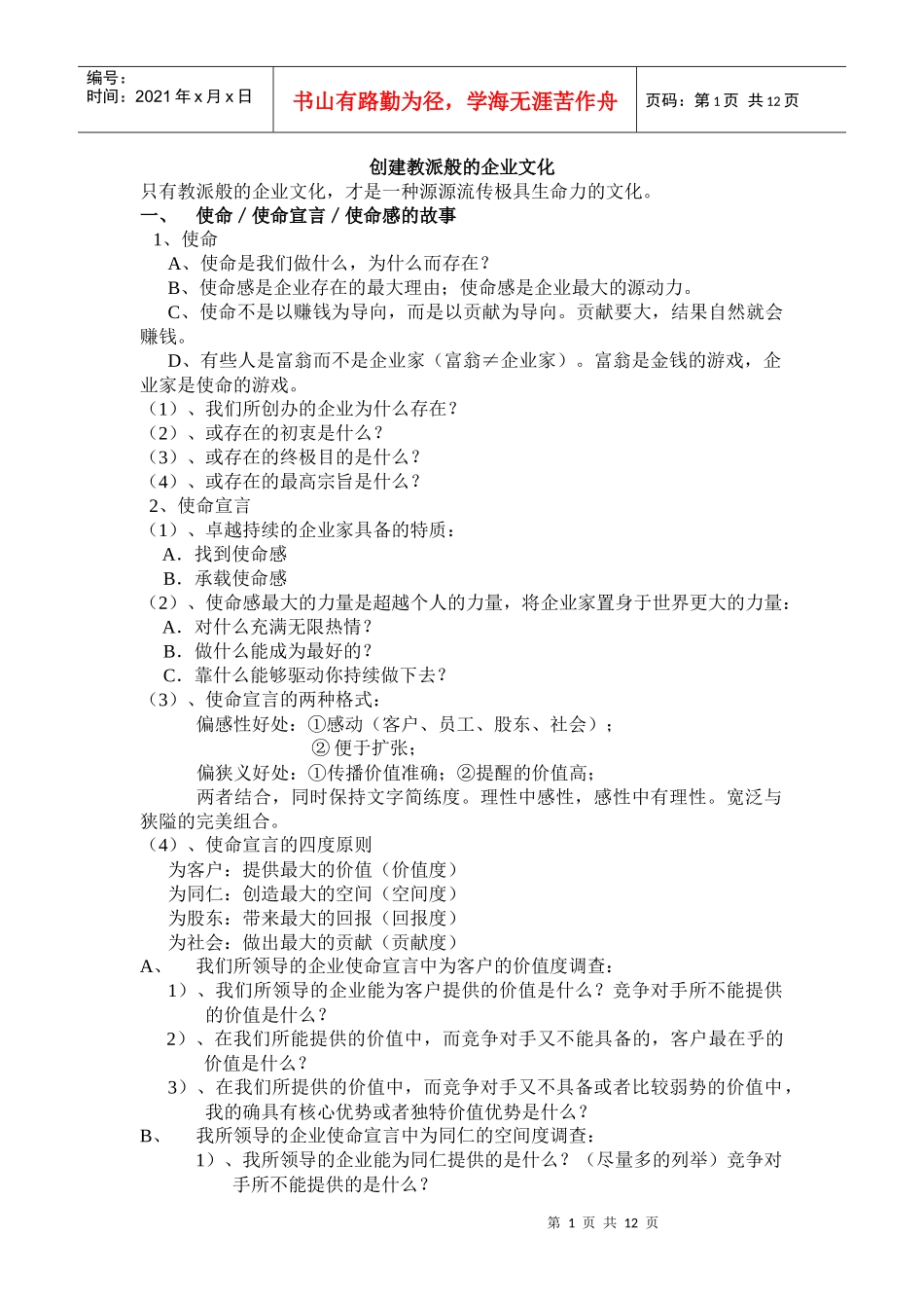 企业文化建设的十二个核心_第1页