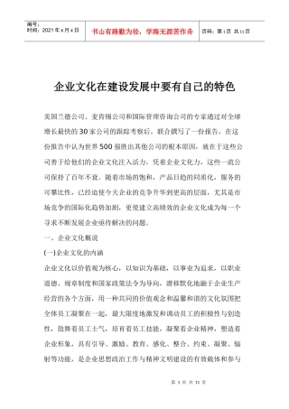 企业文化建设发展特色