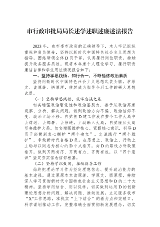 市行政审批局局长述学述职述廉述法报告