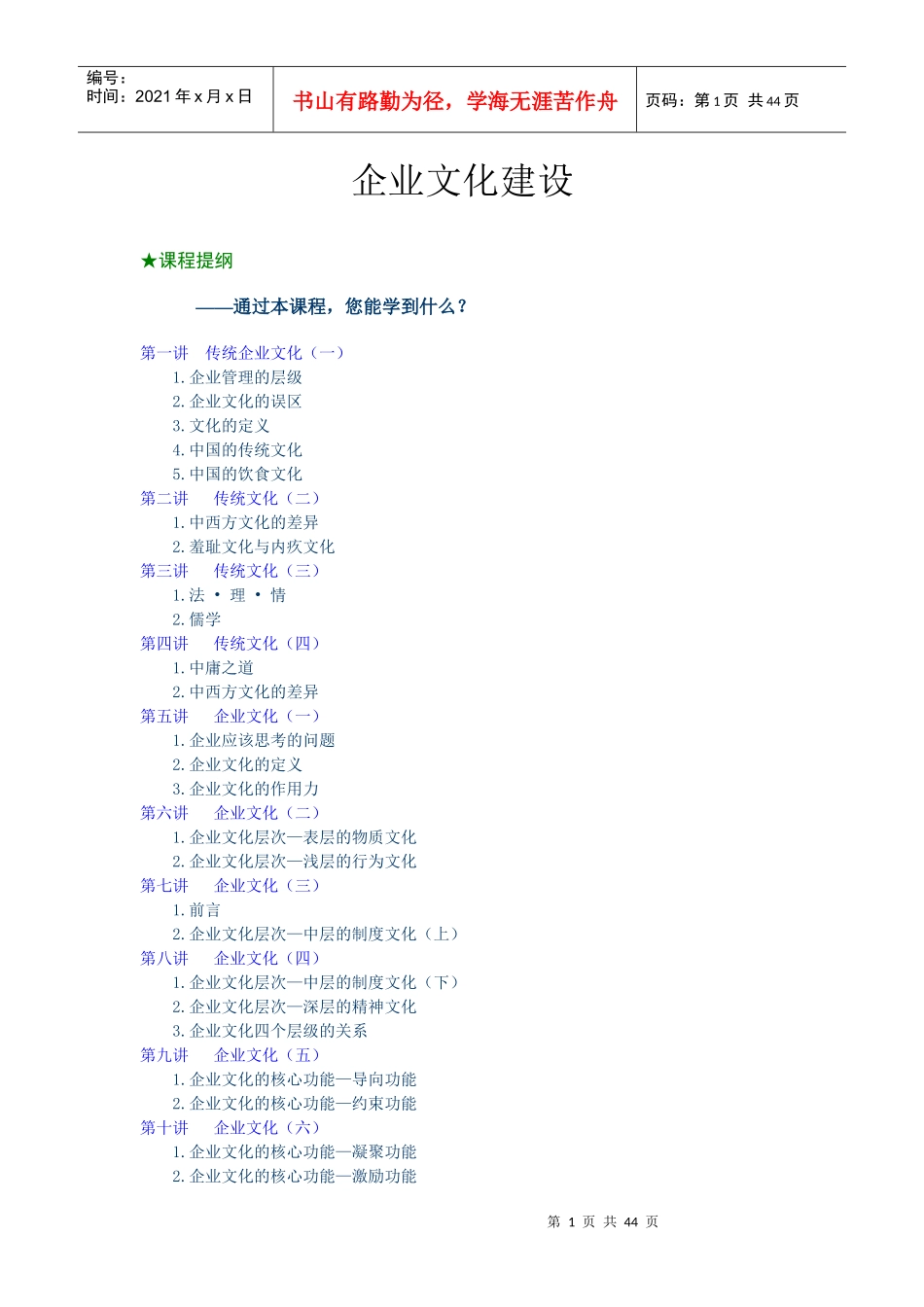 企业文化建设课程(DOC 49页)_第1页