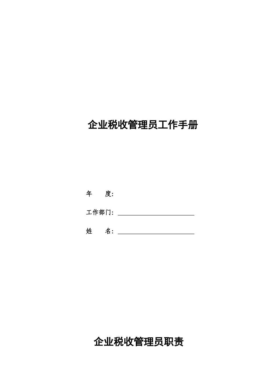 企业税收管理员工作手册（DOC49）_第1页