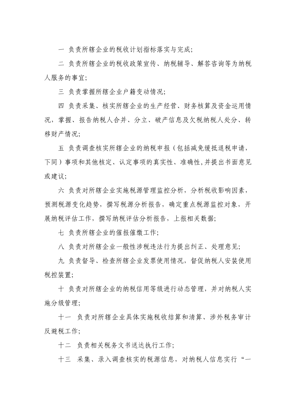 企业税收管理员工作手册（DOC49）_第2页
