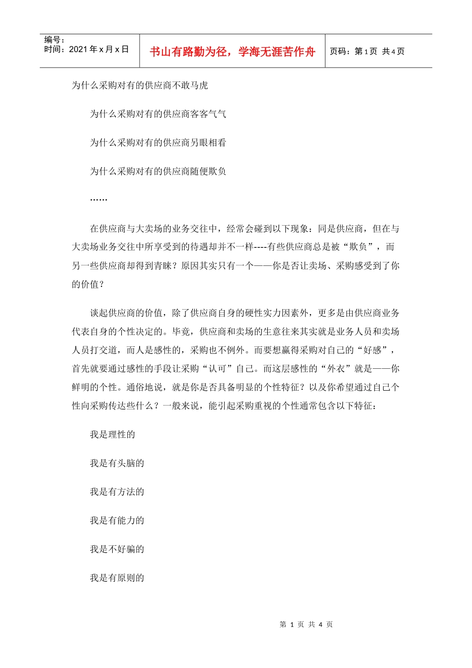 供应商如何打造自己的个性_第1页