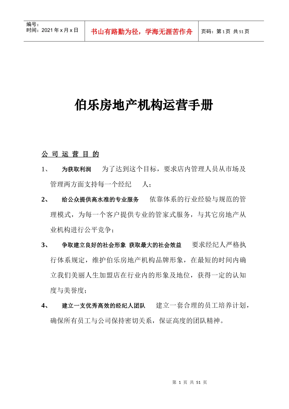 伯乐房地产机构运营手册_第1页