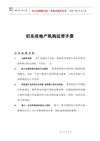 伯乐房地产机构运营手册