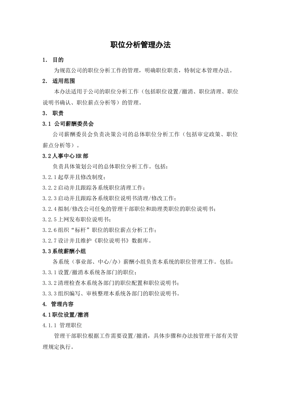 企业职位分析管理方案_第3页