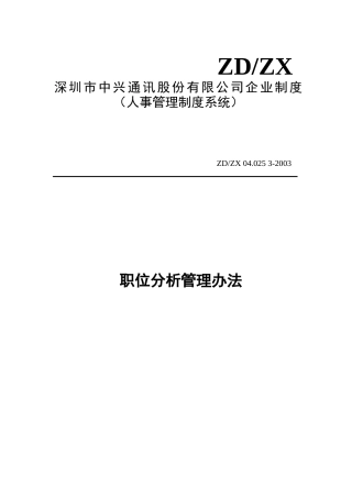 企业职位分析管理方案