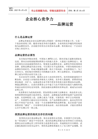 企业核心竞争力及品牌运营