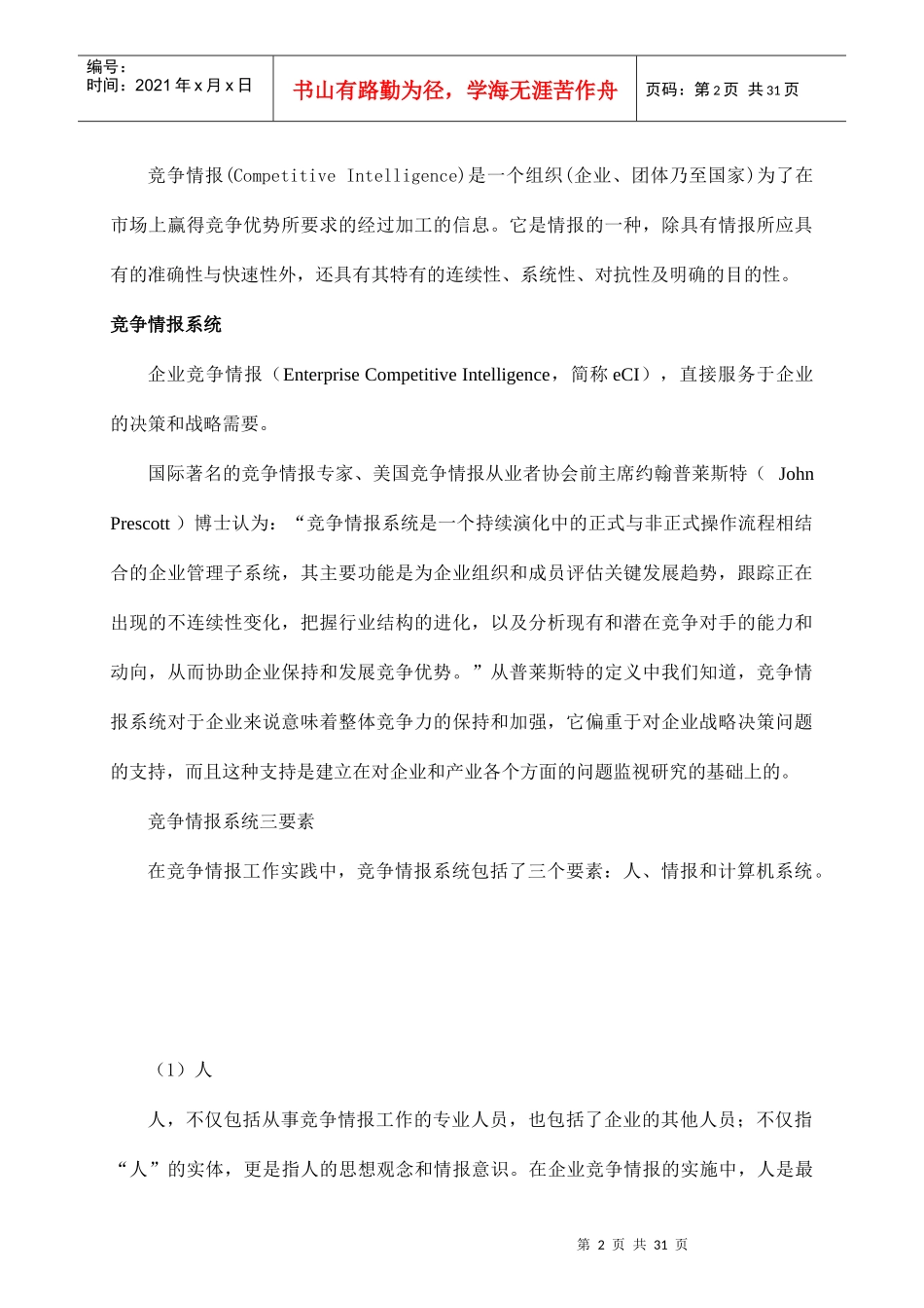 企业竞争情报系统的建设与实施_第2页