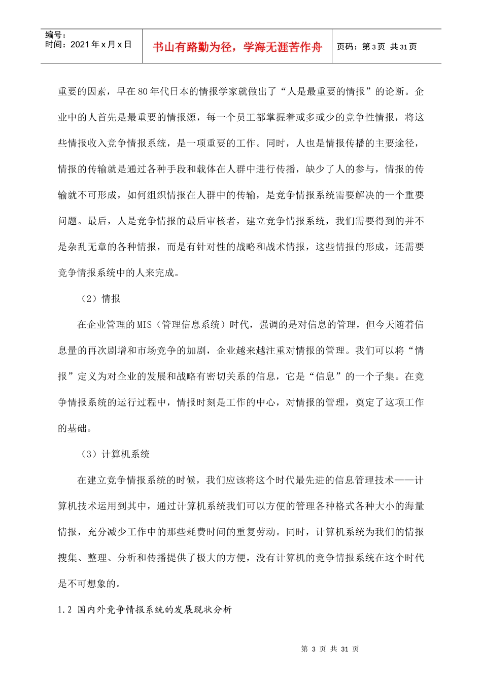 企业竞争情报系统的建设与实施_第3页