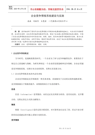 企业竞争情报系统的建设与实施