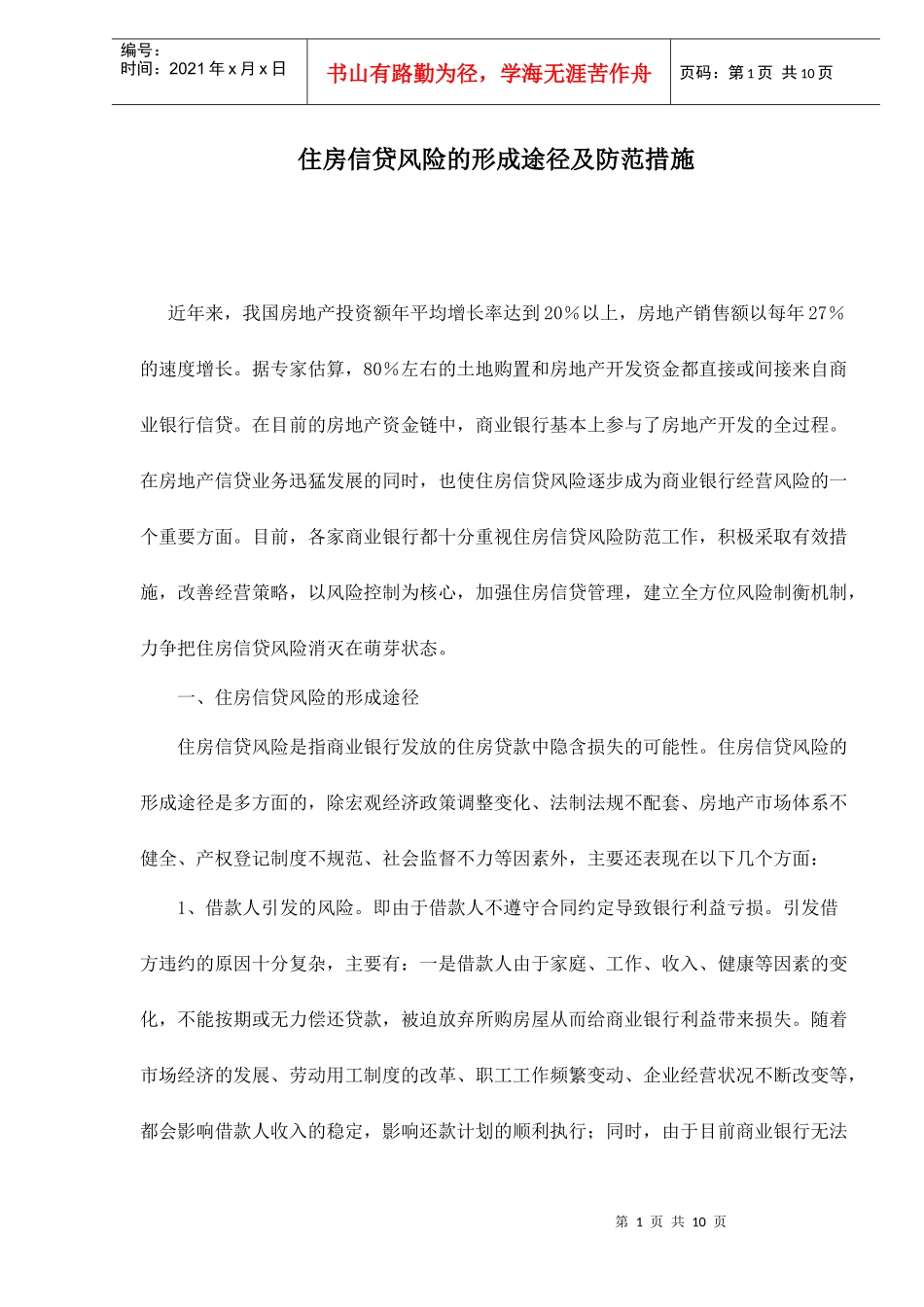 住房信贷风险的形成途径及防范措施_第1页
