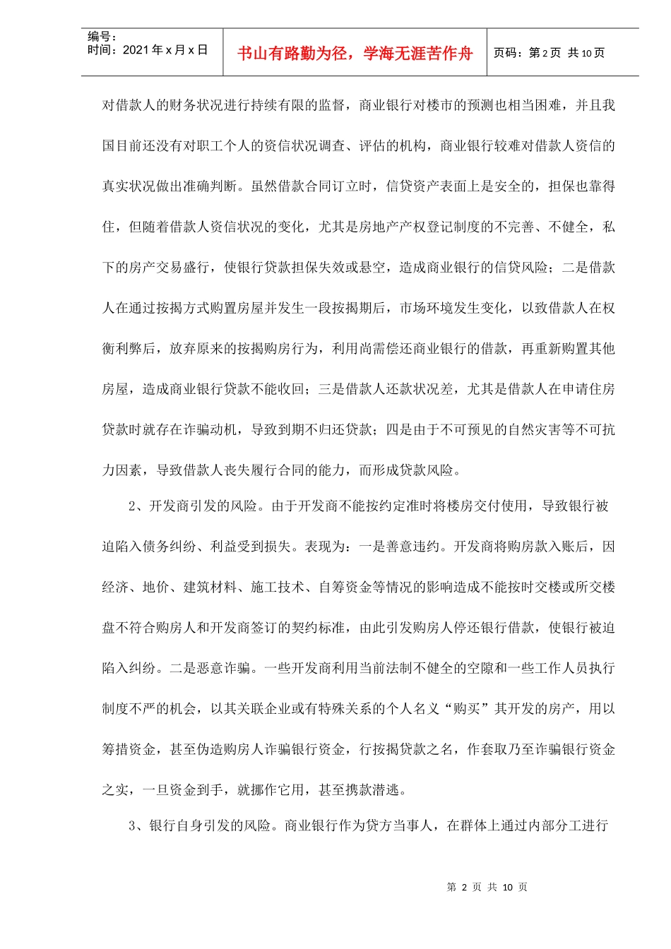 住房信贷风险的形成途径及防范措施_第2页