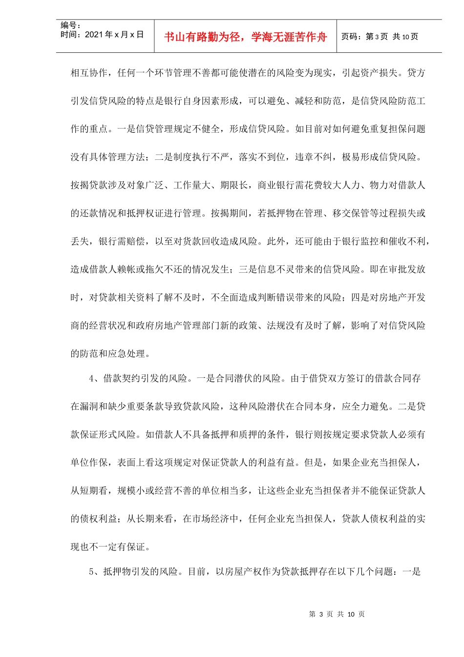 住房信贷风险的形成途径及防范措施_第3页