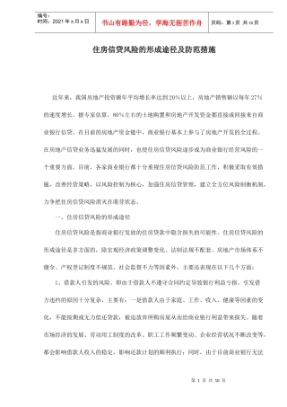 住房信贷风险的形成途径及防范措施