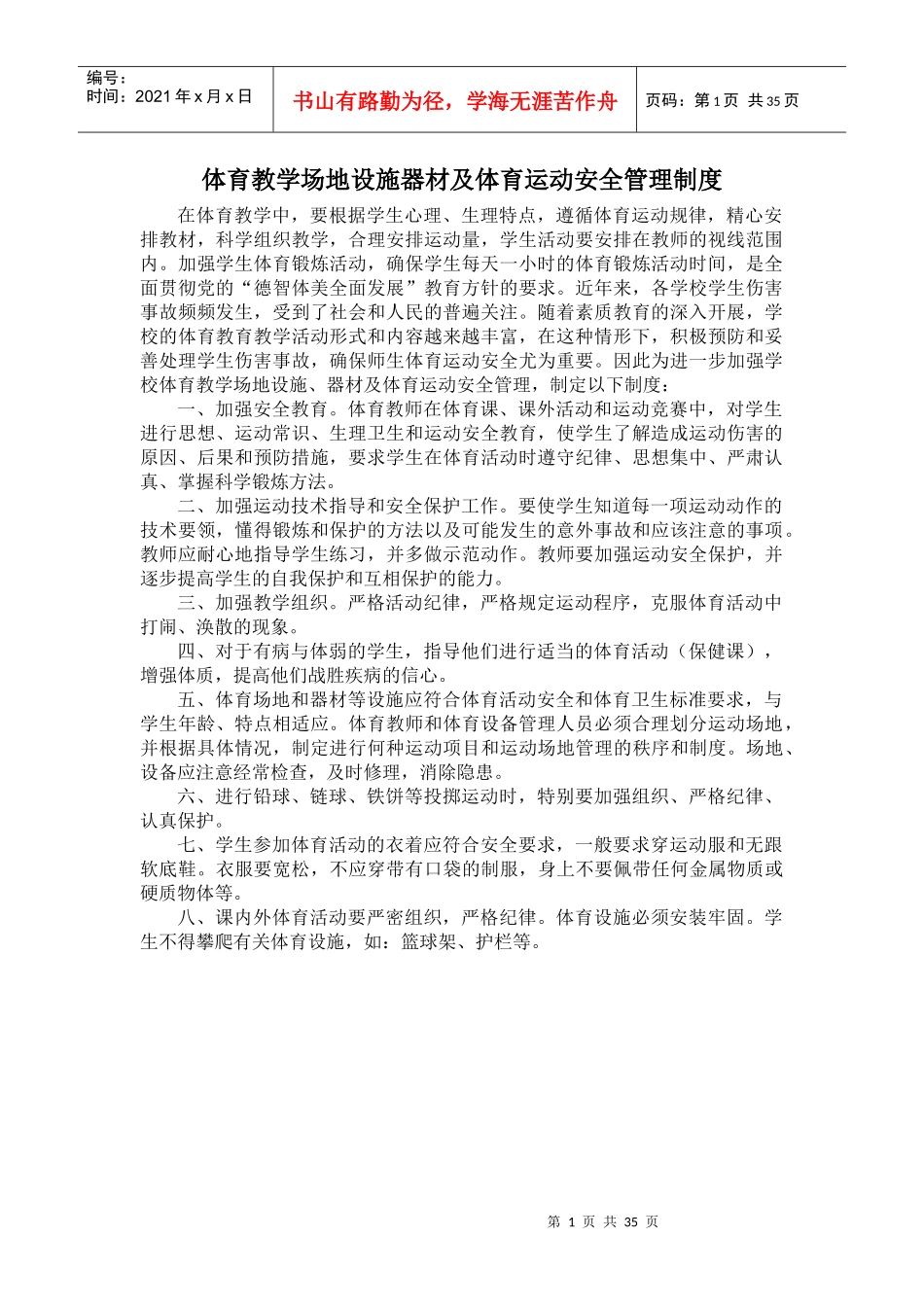 体育教学场地设施器材及体育运动安全管理制度_第1页