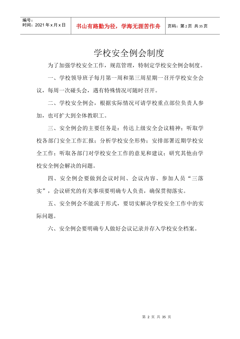 体育教学场地设施器材及体育运动安全管理制度_第2页