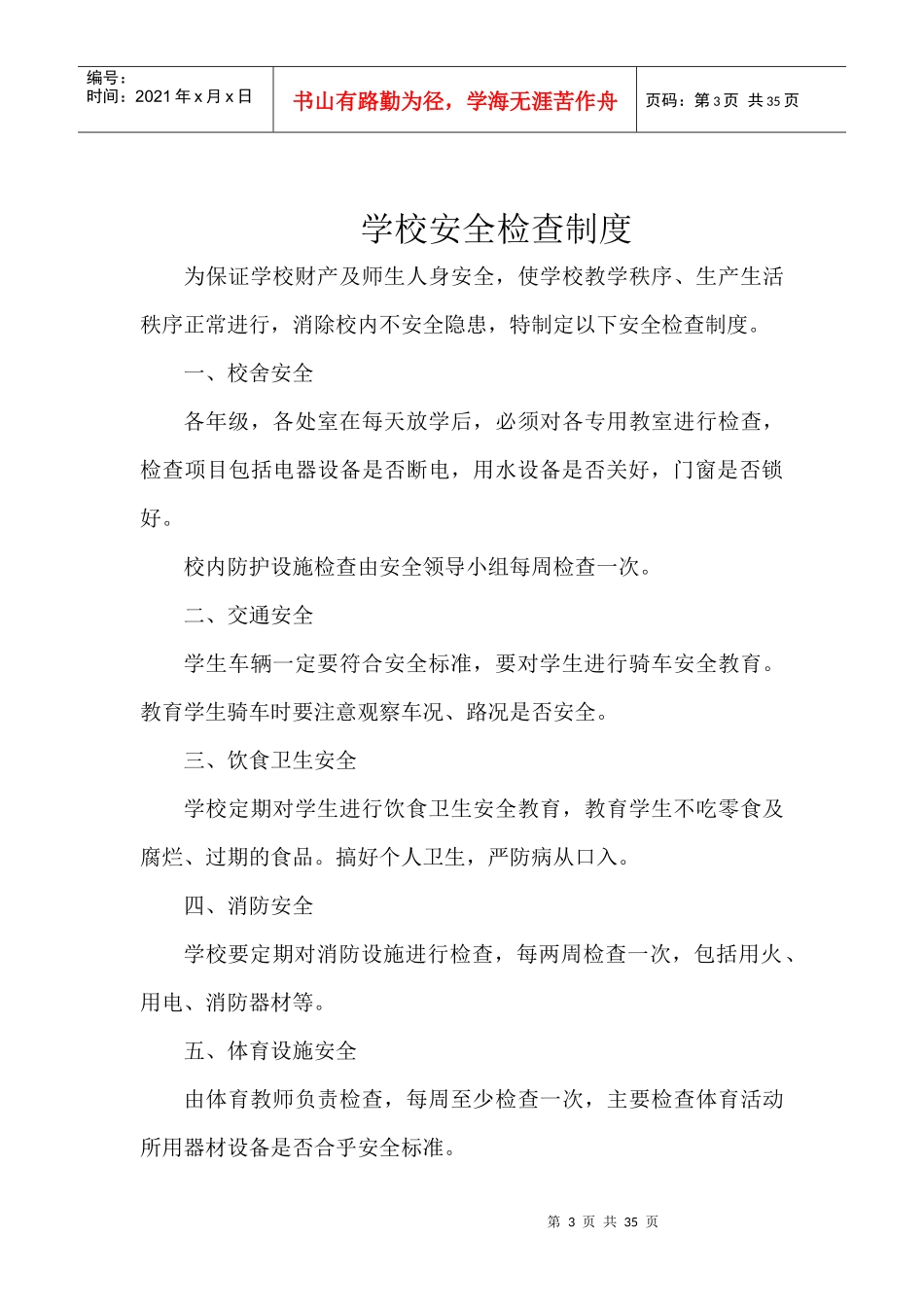 体育教学场地设施器材及体育运动安全管理制度_第3页