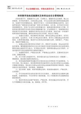 体育教学场地设施器材及体育运动安全管理制度