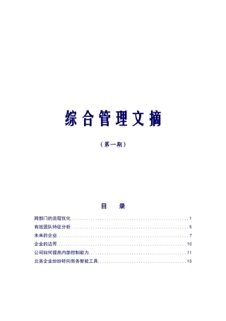 企业管理及案例-中兴通讯综合管理文摘-第一期综合管理文摘