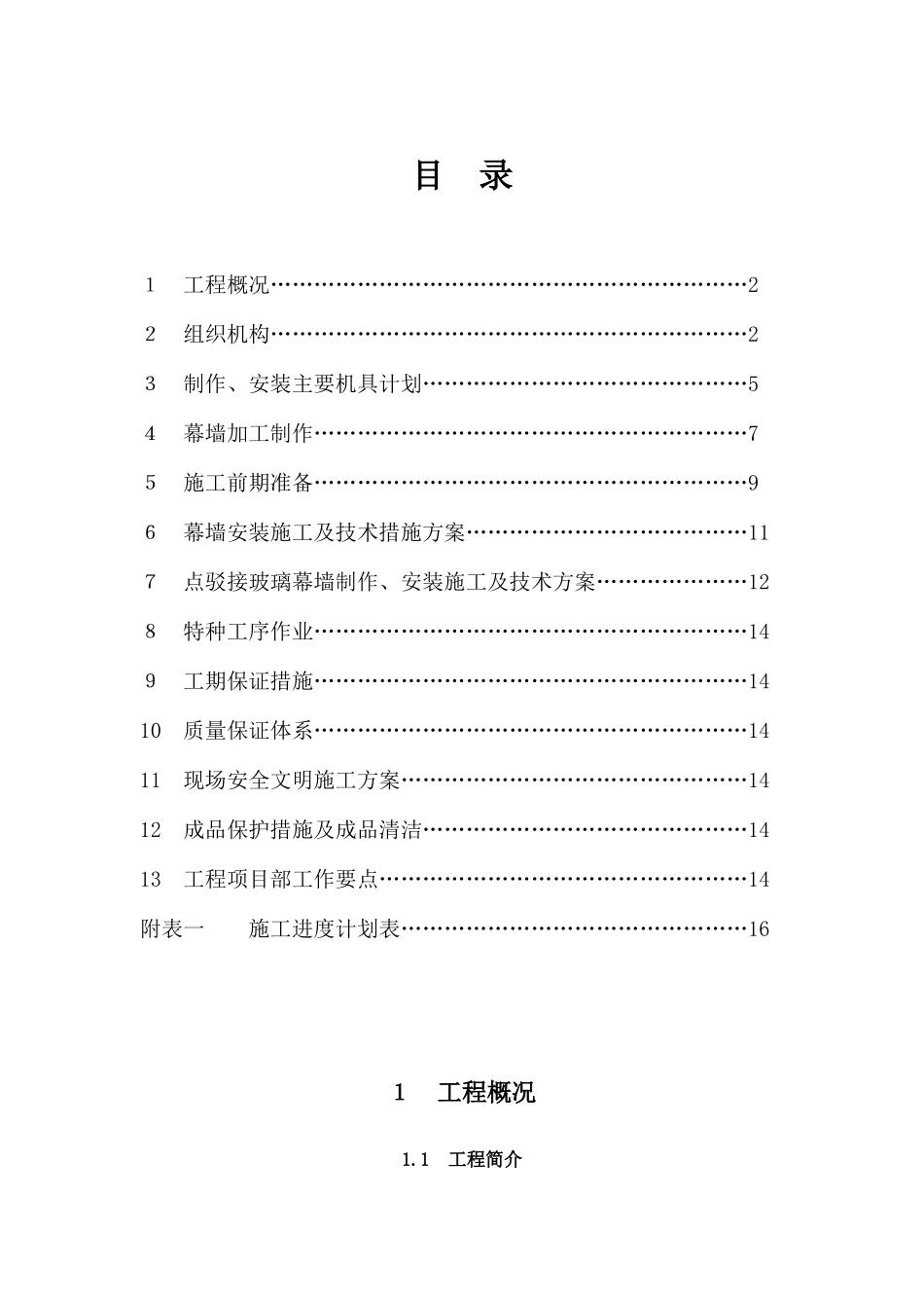 生物谷幕墙工程施工组织设计_第1页