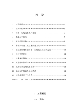 生物谷幕墙工程施工组织设计