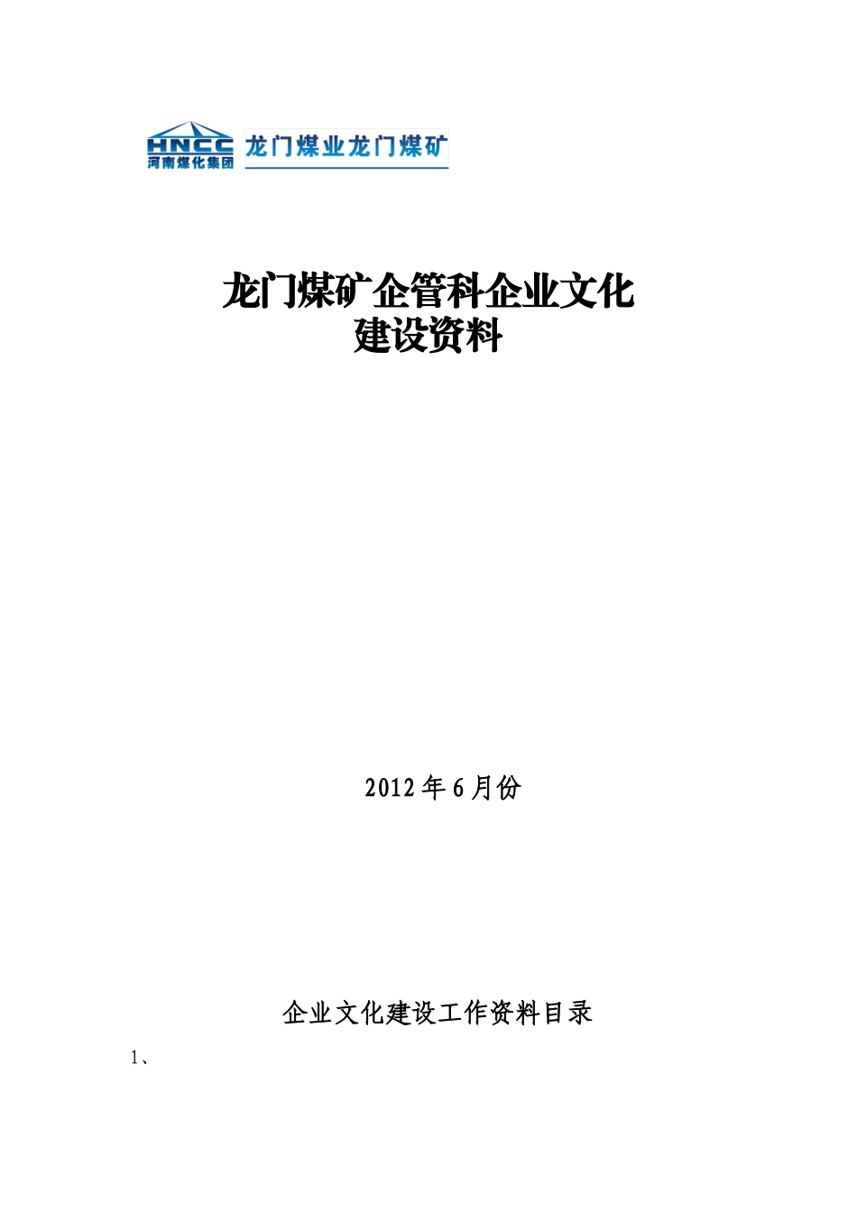 企业文化建设工作资料目录_第1页