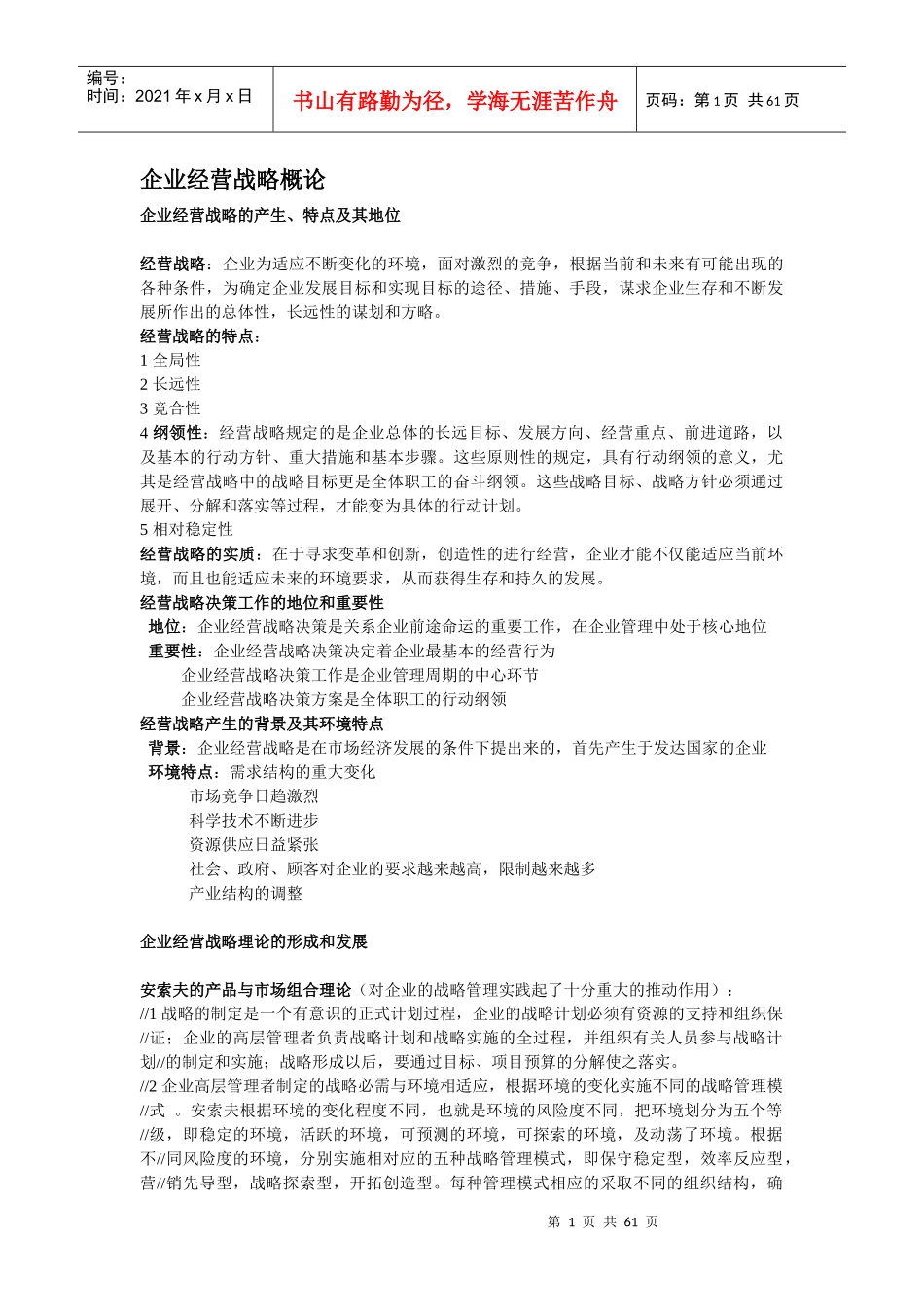 企业经营战略概论(DOC 58页)_第1页