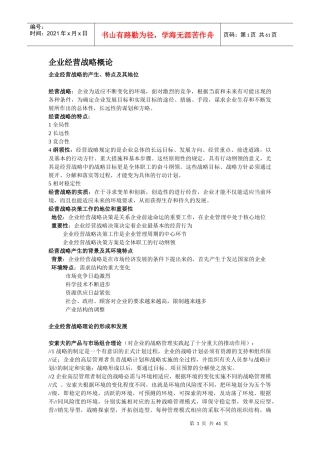 企业经营战略概论(DOC 58页)