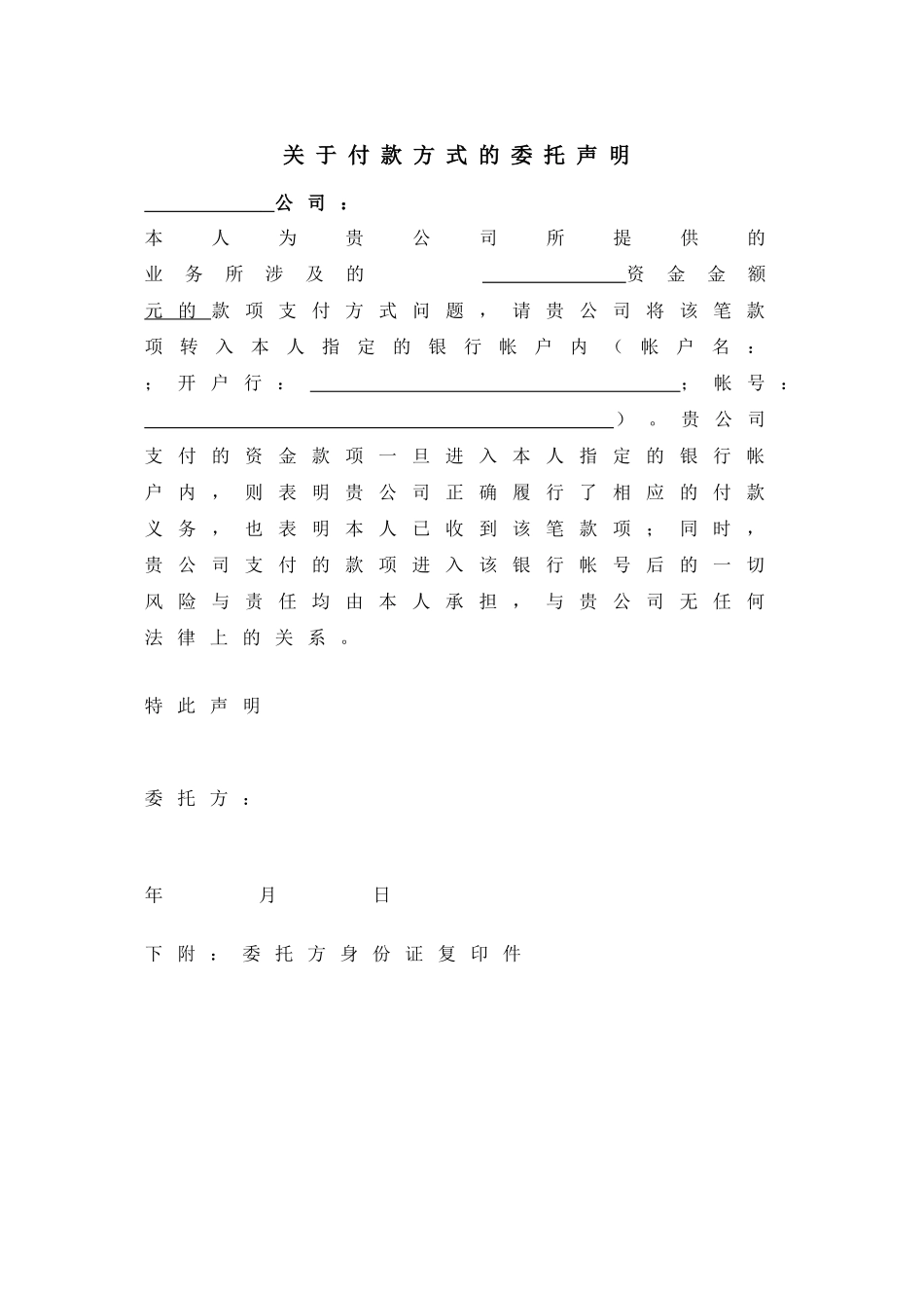 付款方式的委托声明_第2页