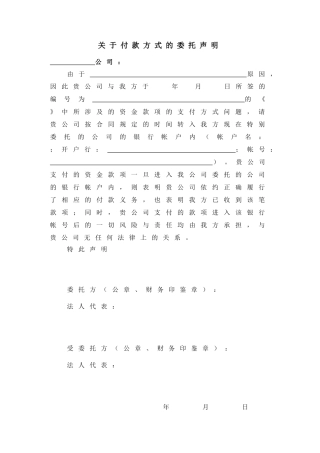 付款方式的委托声明
