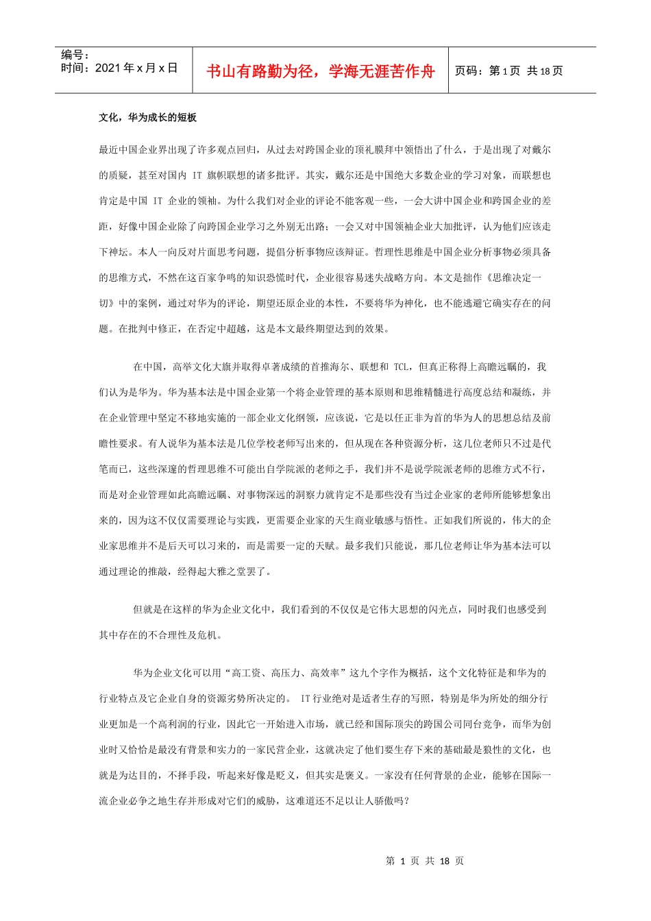 企业文化华为成长的短板_第1页