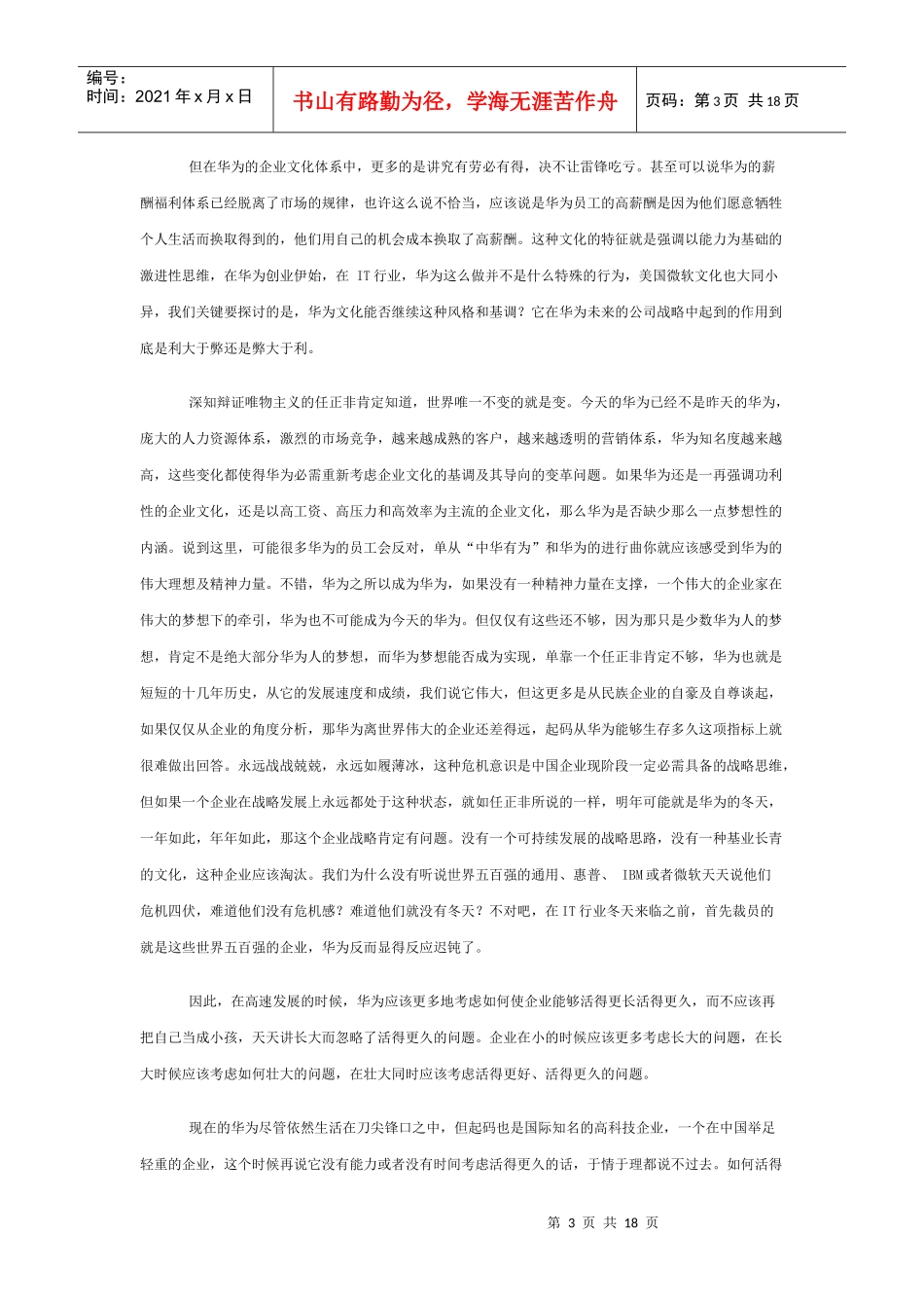 企业文化华为成长的短板_第3页