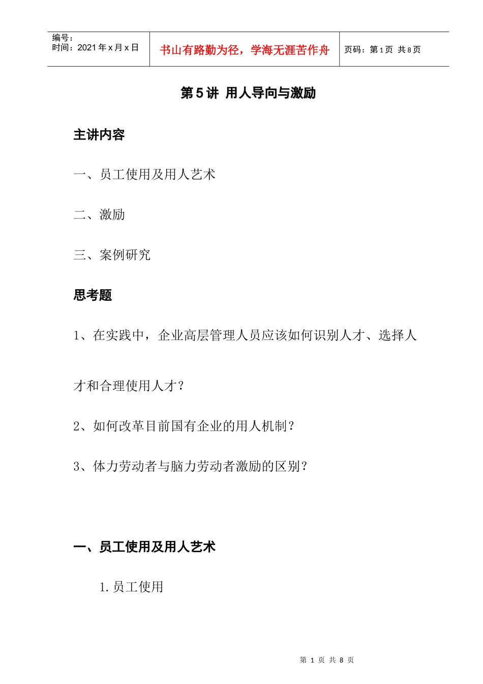 企业用人导向与激励策略_第1页