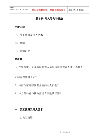 企业用人导向与激励策略