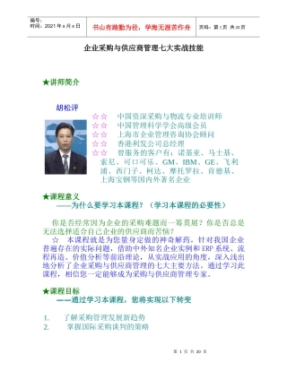 企业采购管理实战技能
