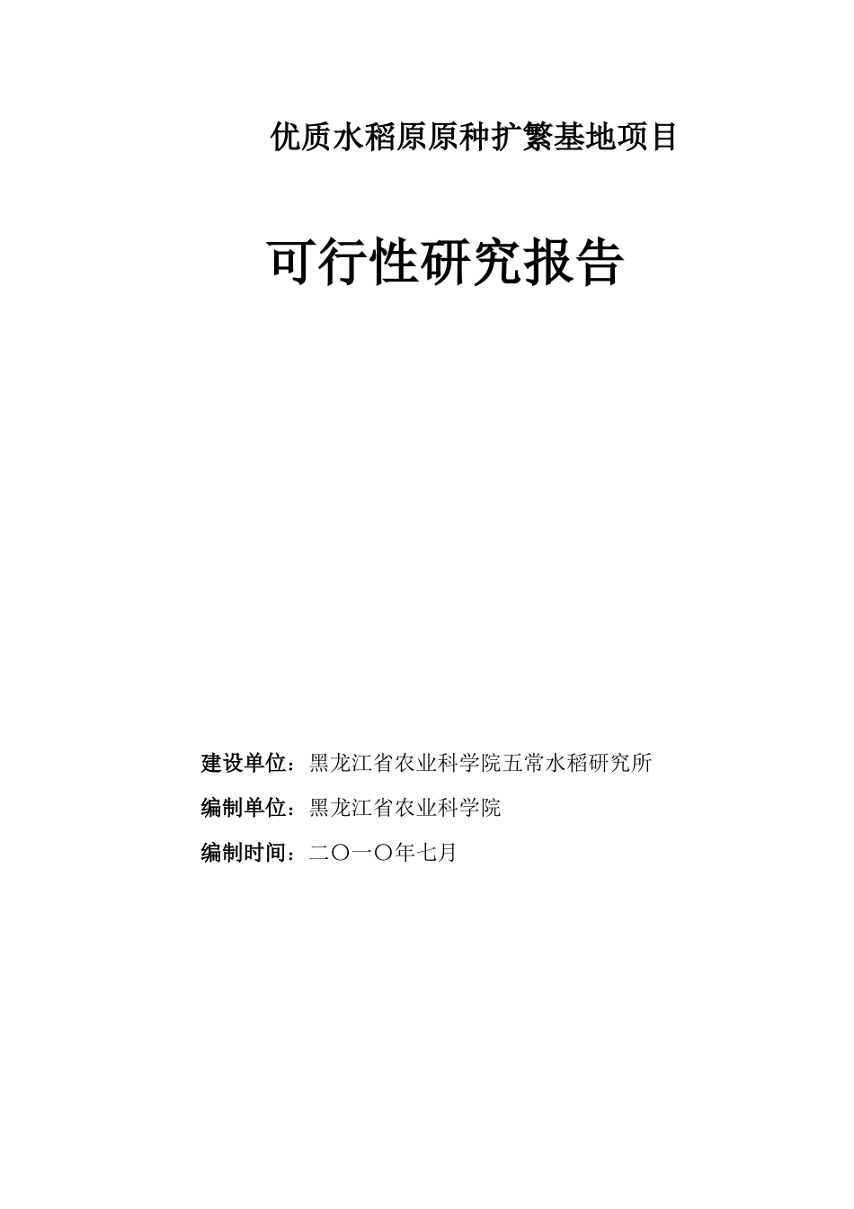 优质水稻原原种扩繁基地项目可行性报告_第2页