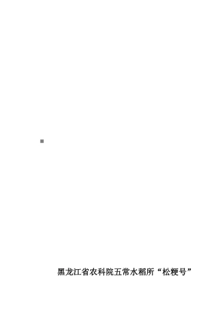 优质水稻原原种扩繁基地项目可行性报告