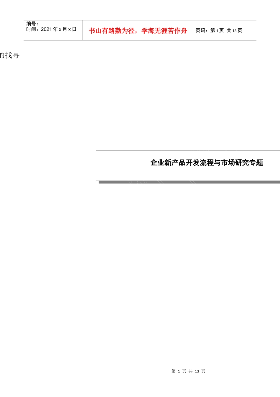 企业新产品开发流程_第1页