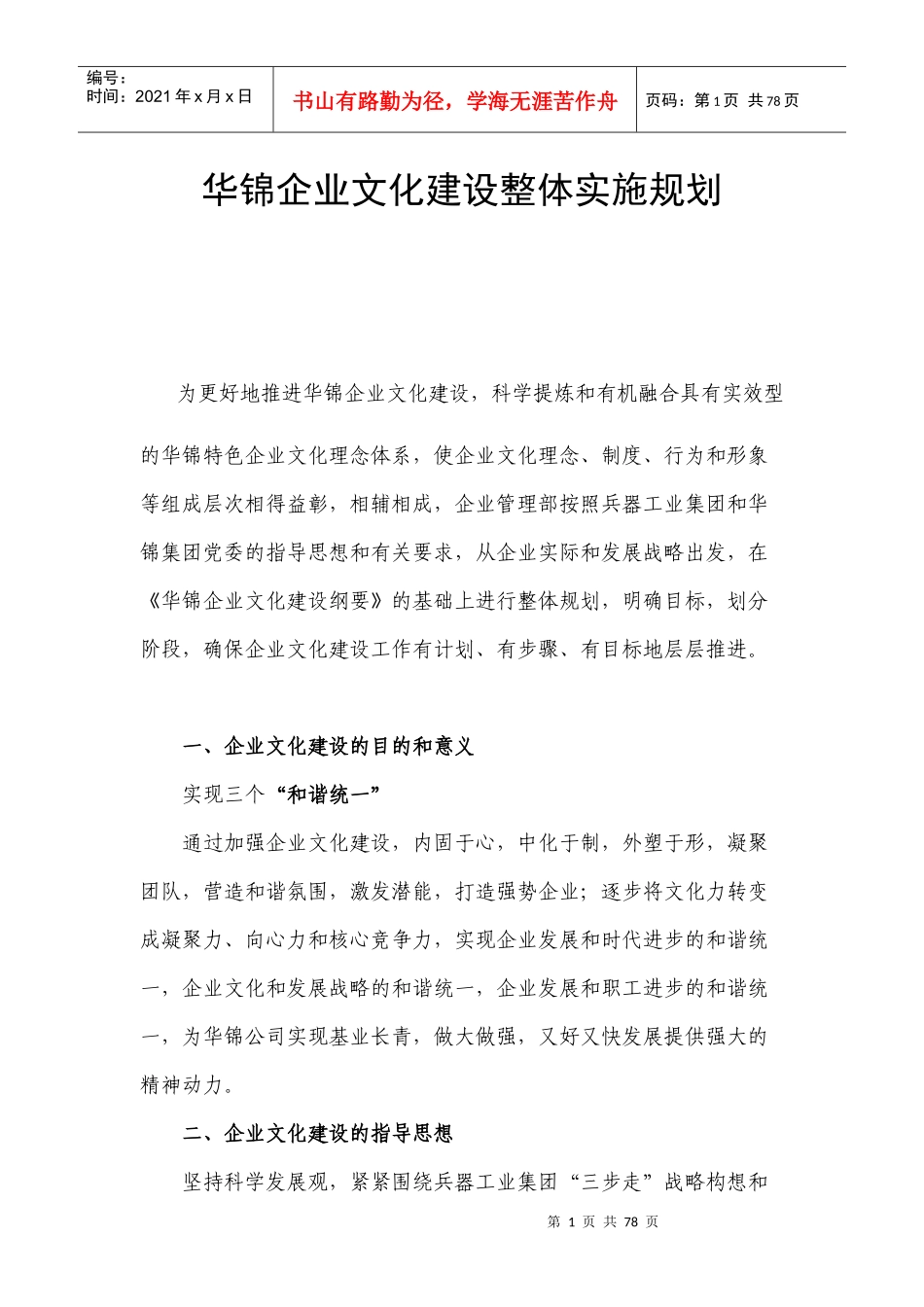 企业文化建设整体实施规划教材_第1页