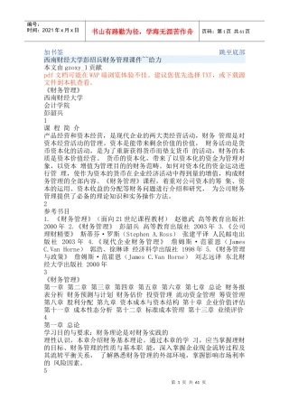 企业目标管理与财务知识分析