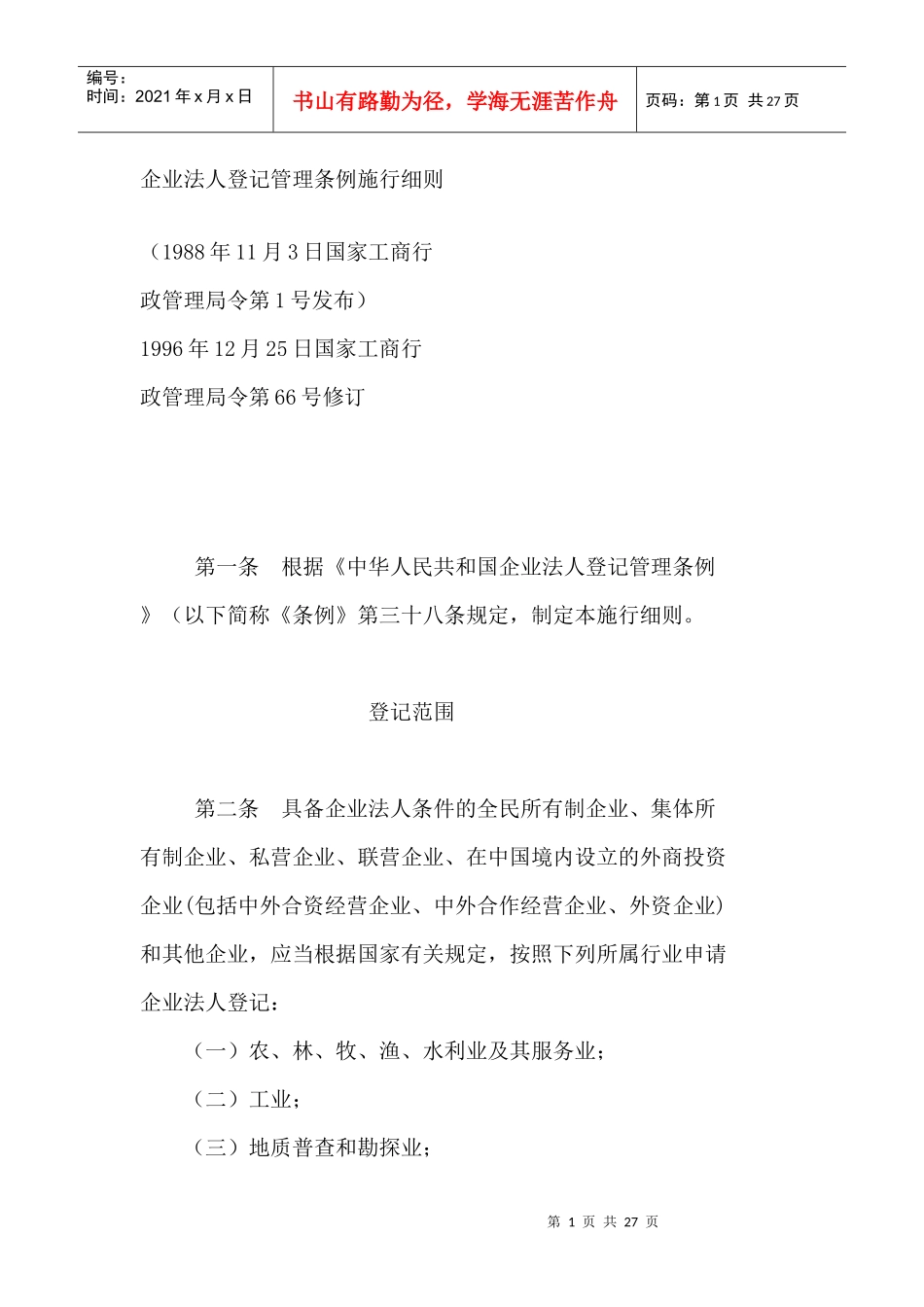 企业法人登记管理条例施行细则(doc 26页)_第1页