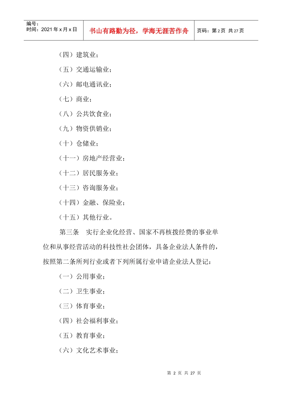 企业法人登记管理条例施行细则(doc 26页)_第2页