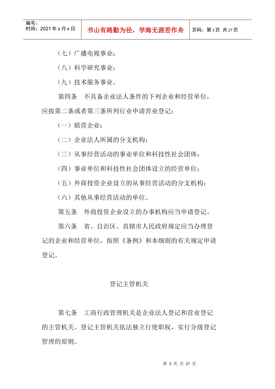 企业法人登记管理条例施行细则(doc 26页)_第3页