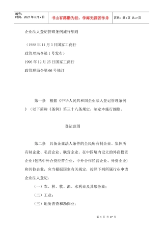 企业法人登记管理条例施行细则(doc 26页)