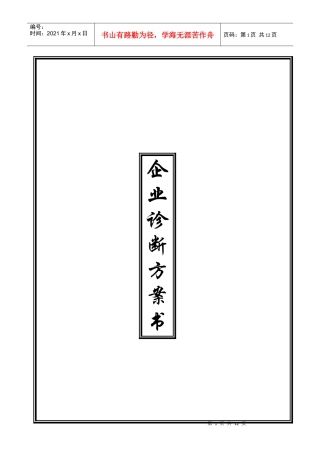 企业诊断方案书(纵横样本)