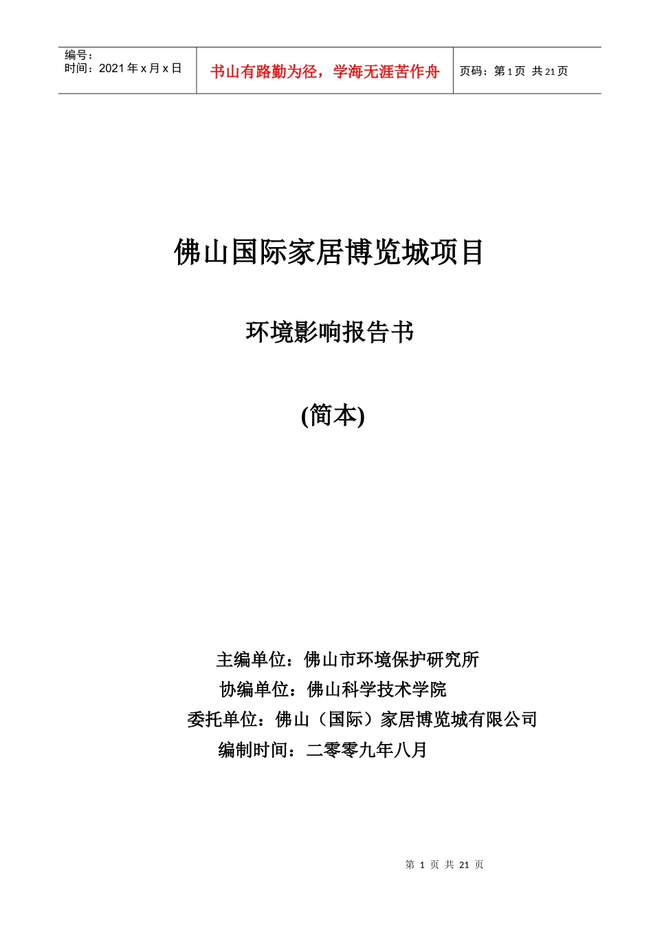 佛山国际家居博览城项目环境影响报告书_第1页