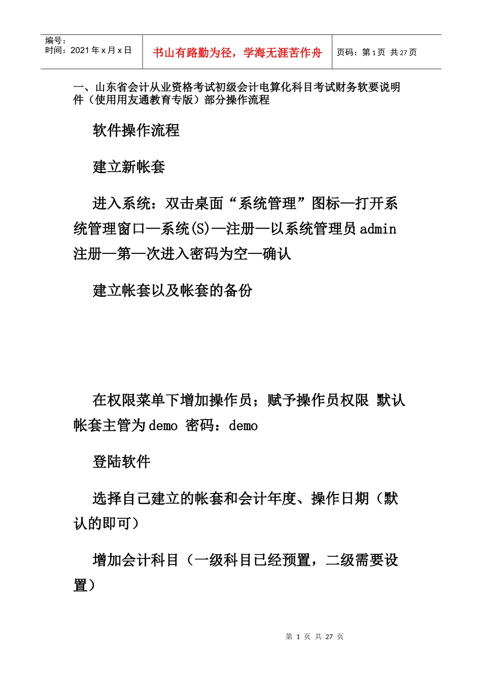 会计电算化上机流程_第1页