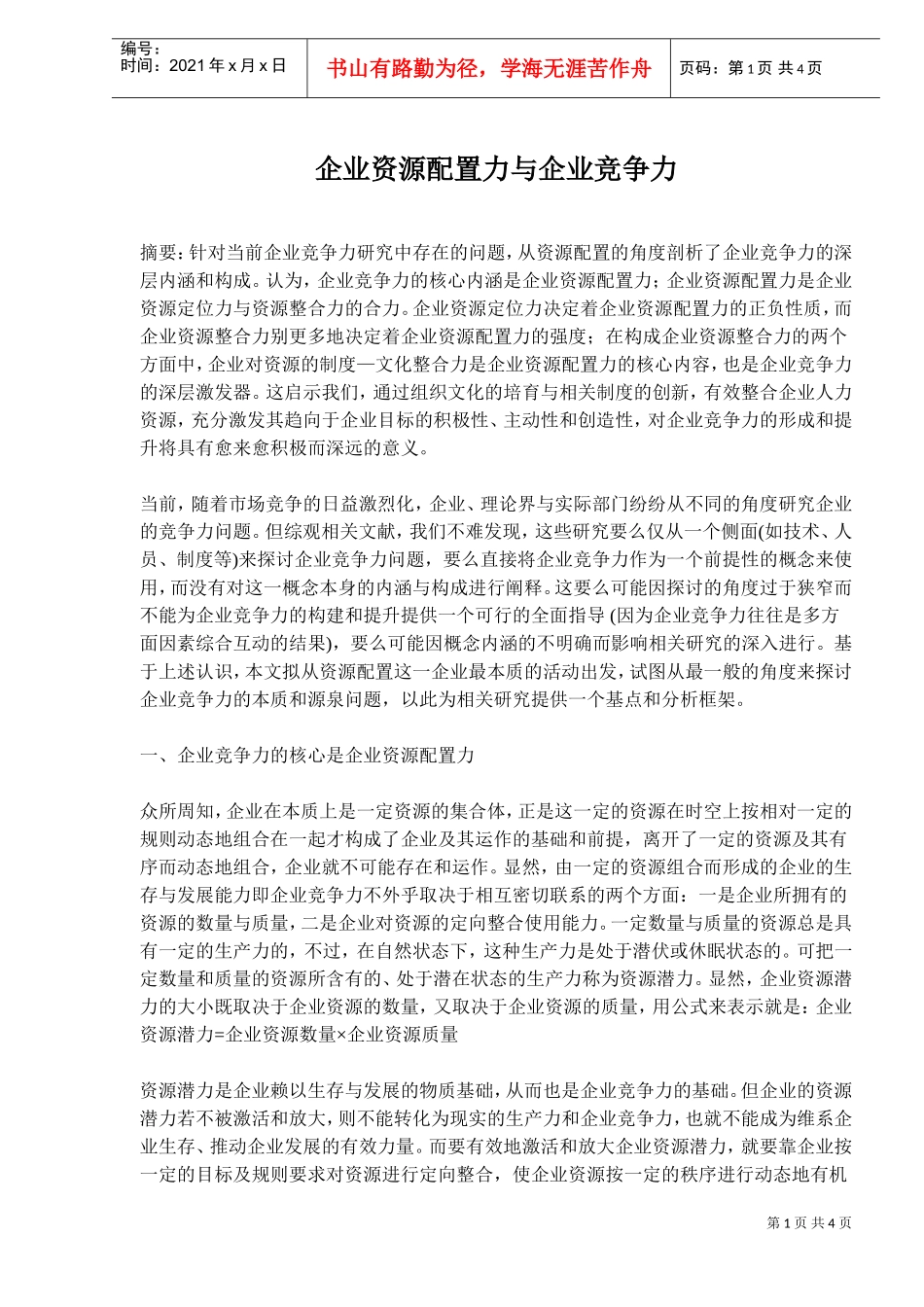 企业资源配置力与企业竞争力_第1页